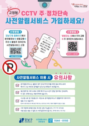 강남구, ‘불법주정차 사전알림 서비스’ 전면 홍보 나선다