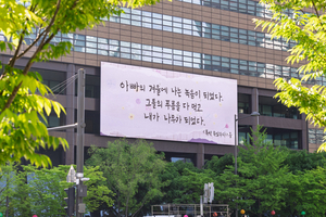 ‘가족의 아낌없는 사랑’ 되새기는 광화문글판