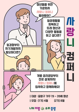 중랑구, 고립·은둔·니트 청년 위한 ‘사랑니 컴퍼니’ 사업 추진