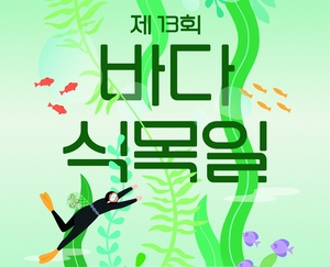 바다에도 식목일...“생명의 근원을 다시 풍요롭게”