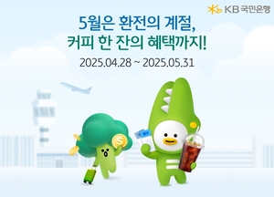 국민銀, 해외여행 이용자에게 환전 혜택 이벤트
