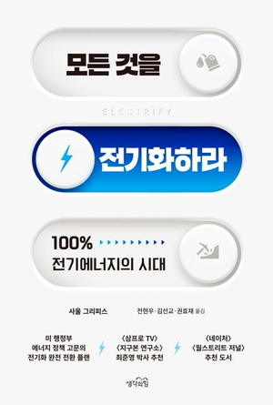 청정에너지는 비효율적? 편견을 깨다[북리뷰]