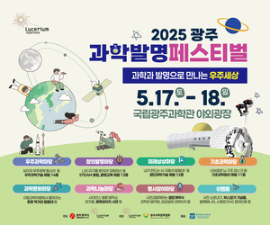 국립광주과학관, ‘2025광주과학발명페스티벌’ 개최