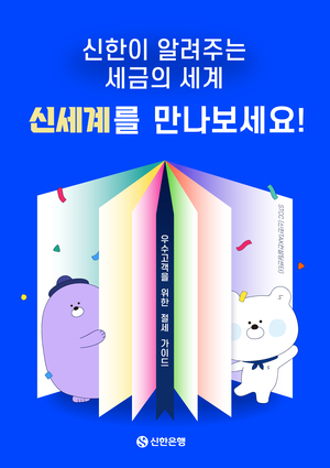 신한銀, “세금 알고 싶으면 이것을 보세요”
