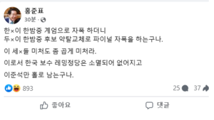 홍준표 “한 X이 계엄으로, 두 X이 후보 교체로 자폭”