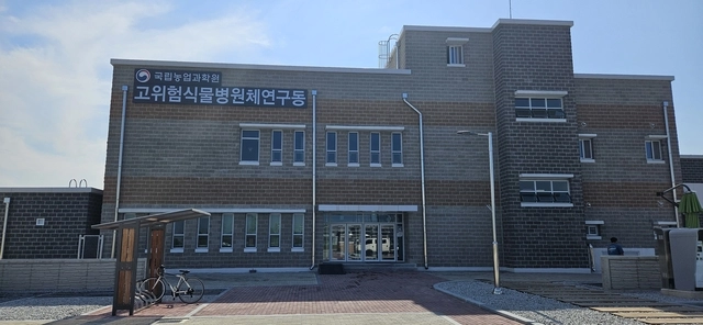 ‘생물안전 3등급 고위험 식물병원체 연구시설’ 전경. 농진청 제공