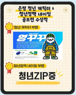 은평구, 청년 캐릭터·정책 공모 수상작 발표