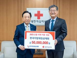 한국지방재정공제회(LOFA), 산불 피해 지원 위해 대한적십자사에 성금 5천만 원 기부