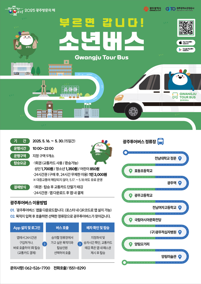 광주시는 16일부터 30일까지 소년버스를 운행한다. 광주시청 제공