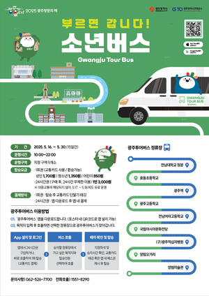 광주시, 5월 16∼30일 ‘소년버스’ 달린다