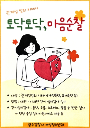 가정폭력 피해자 “심리적 안정 찾아”…경기 광주경찰 ‘토닥토닥, 마음순찰’