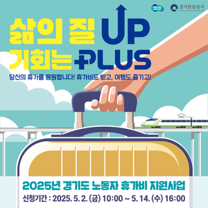 경기도-경기관광公, 비정규 근로자에 휴가비 지원
