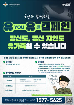 국방부가 AI로 ‘유유 캠페인’ 노래 만든 이유?…“6·25 미수습 전사자 유가족 DNA 시료채취 동참” 호소