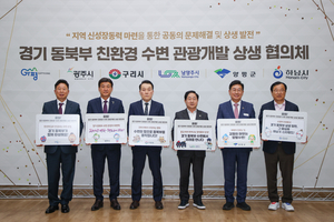 경기지역 6개 시·군, “수변관광개발 공동 협력 강화”