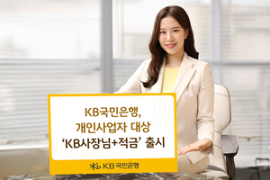 국민銀, ‘자영업 사장님’ 위한 연 6%짜리 상품 출시