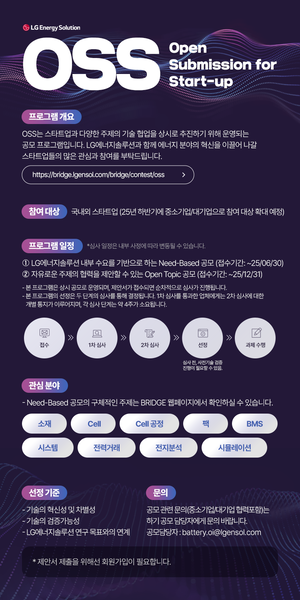 LG엔솔, 스타트업 협업 플랫폼 운영…‘오픈 이노베이션’ 강화