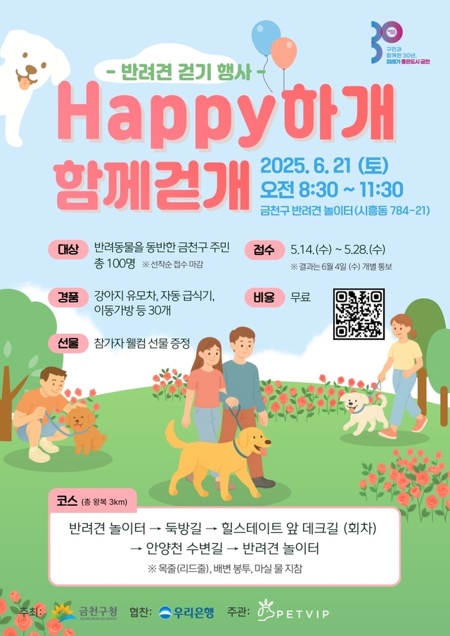 서울 금천구의 ‘해피하개 함께걷개’ 행사 안내 포스터. 금천구청 제공