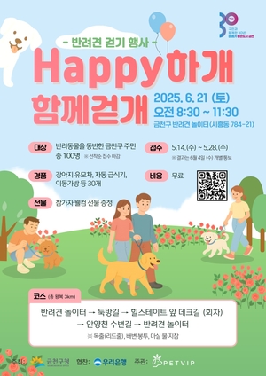 ‘Happy하개 함께걷개’ 금천구, 반려견 걷기 행사 개최…참가자 100명 모집