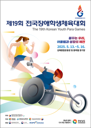 19회 장애학생체전, 13일부터 경남 일원서 열전