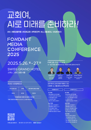 AI에 종교의 미래를 묻다…퐁당 미디어 콘퍼런스 26~27일