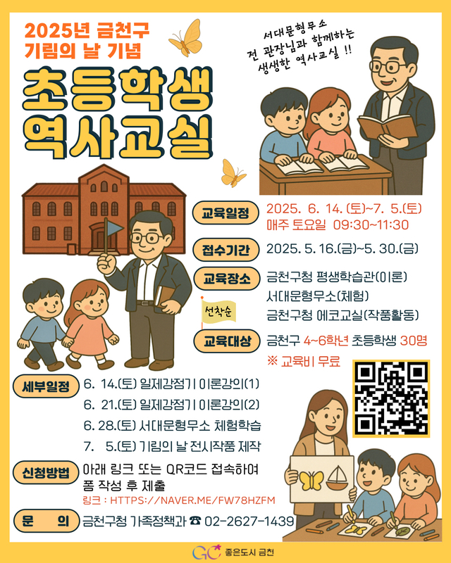 서울 금천구의 ‘초등학생 역사교실’ 안내 포스터. 금천구청 제공