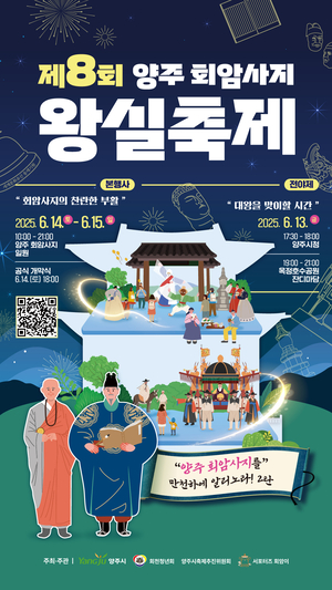 양주시, 회암사지왕실축제 시민참여자 모집…어가행렬·댄스경연 등