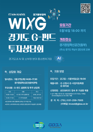 경기도경제과학진흥원, AI·소부장 ‘G-펀드 투자 상담회’