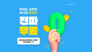 메이크샵, 무료 온라인 쇼핑몰 제작 ‘프리 버전’ 출시