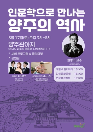 양주시, 역사와 문화 어우러진 ‘인문학 콘서트’ 개최