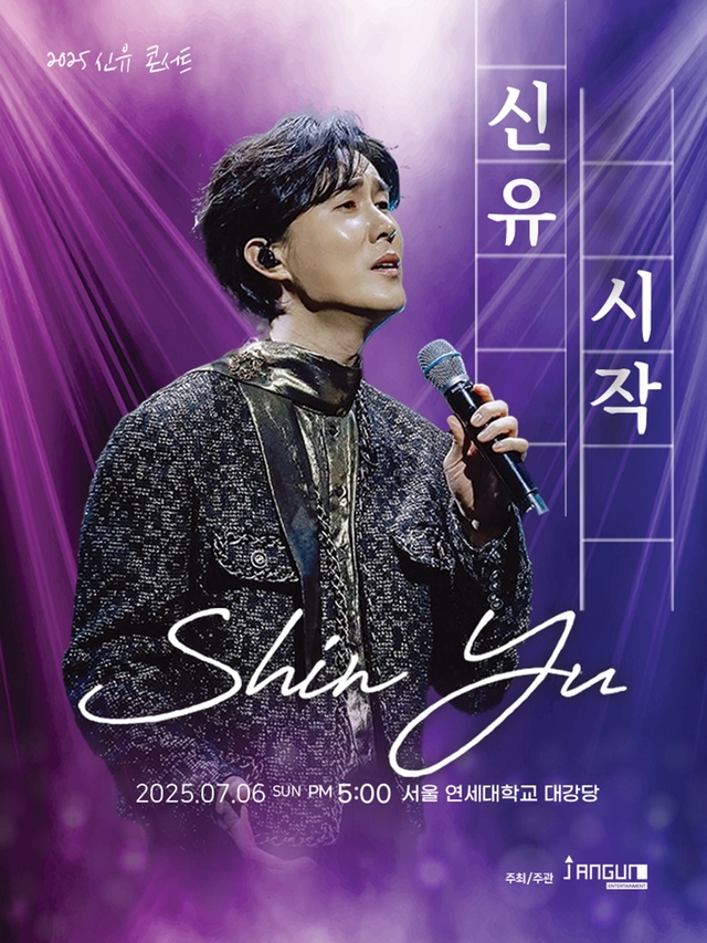 가수 신유 콘서트 포스터