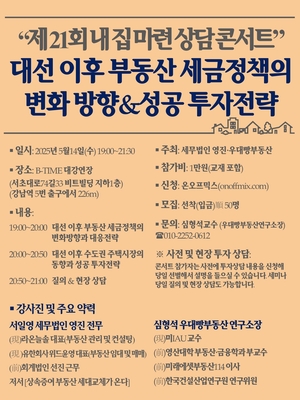 “대선 후 부동산으로 돈 버는 법은”…우대빵부동산, 14일 ‘내 집 마련 상담 콘서트’