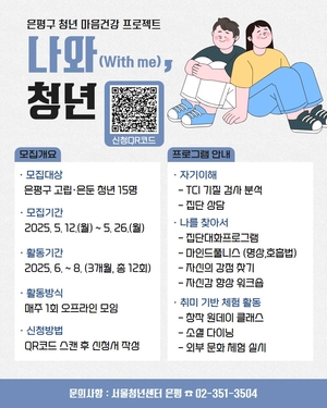 은평구, 청년 마음건강 프로젝트 ‘나와(with me) 청년’ 추진