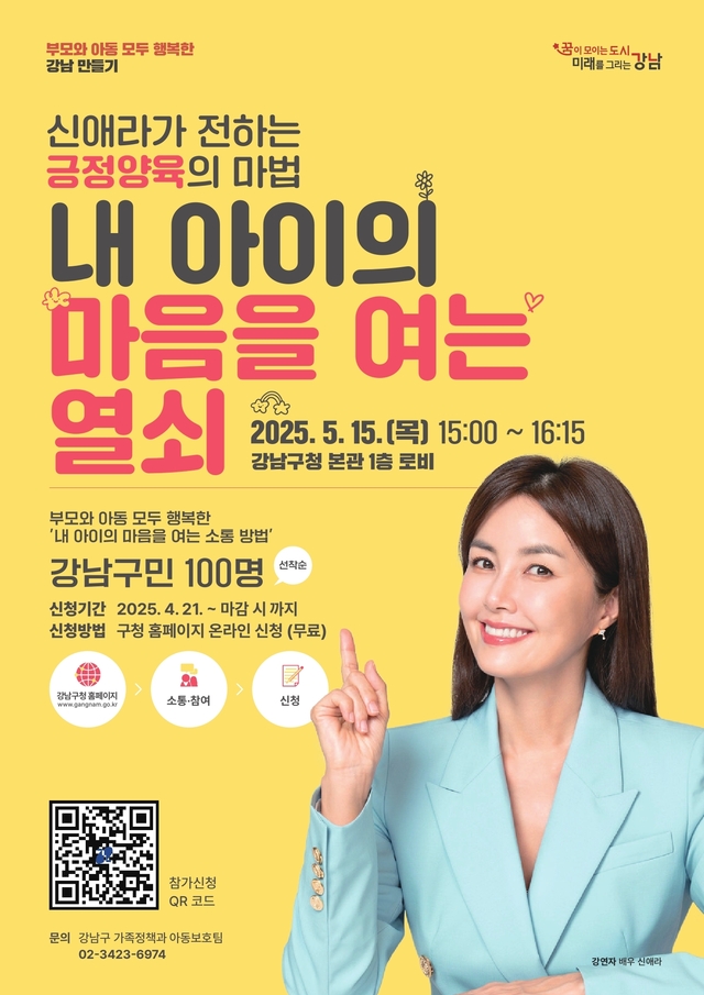 서울 강남구 ‘긍정양육 강연’ 홍보 포스터. 강남구청 제공