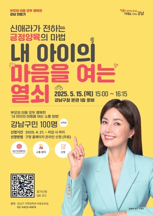 강남구, 배우 신애라와 함께하는 긍정양육 강연 개최