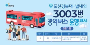 포천시, 광역버스 3003번(경복대–별내역) 6월1일부터 정식 운행