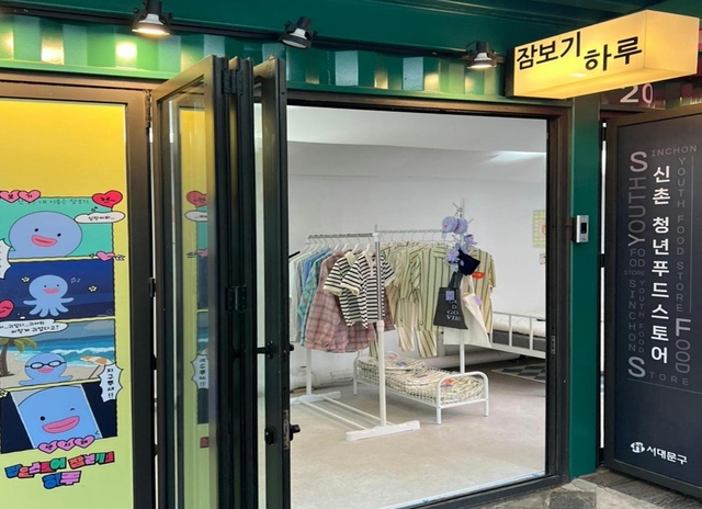 잠보기 하루 팝업스토어가 운영되고 있다.서대문구청 제공