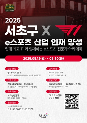 서초구, T1과 손잡고 글로벌 e스포츠 전문가 양성
