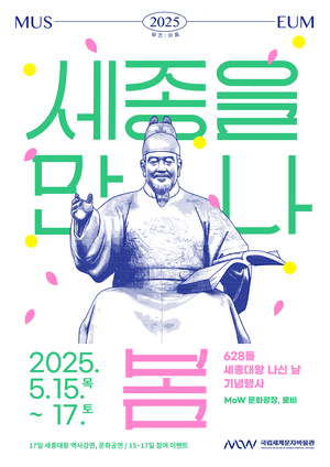 (수정)국립세계문자박물관, 첫 ‘세종대왕 나신 날’ 국가기념일 맞아 ‘세종을 만나, 봄’ 개최