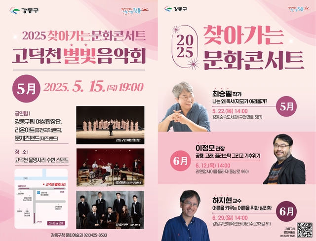찾아가는 문화콘서트 포스터. 강동구청 제공