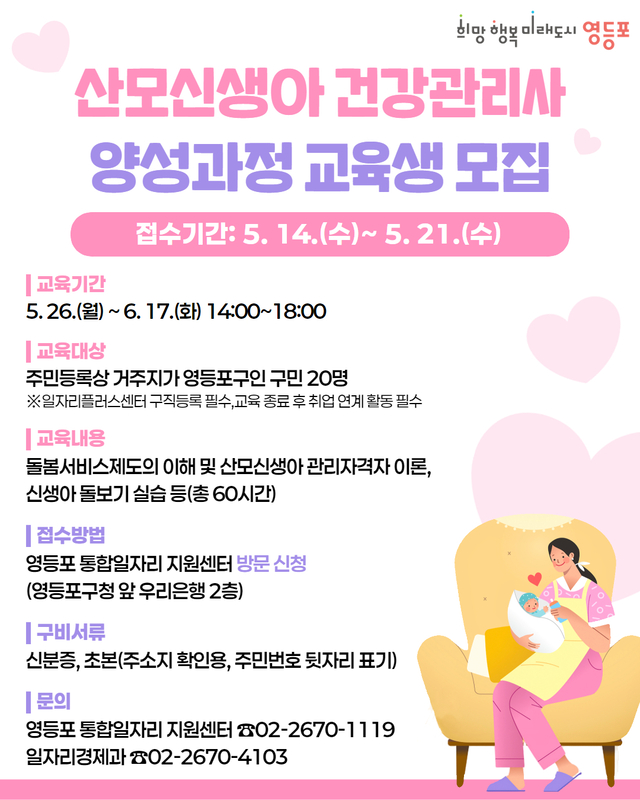 서울 영등포구의 ‘산모신생아 건강관리사 양성과정 교육생 모집’ 안내문. 영등포구청 제공