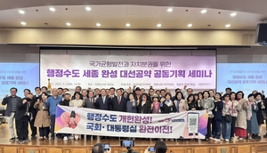 강준현·김종민 손사레에 결국 장동혁이 연 세종시 행정수도 국회 세미나
