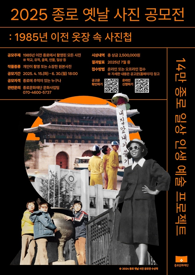 옛날 사진 공모전 포스터.종로구청 제공