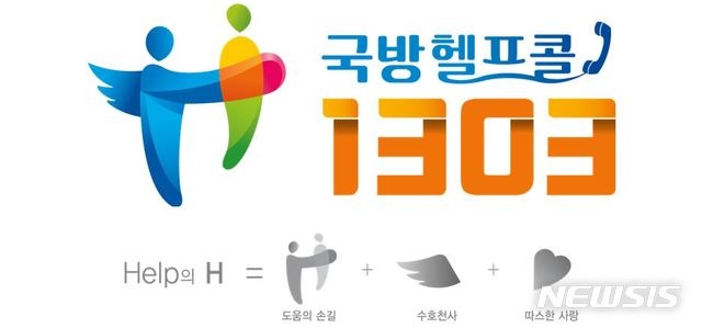 국방부는 2020년 20일서울 용산구 국방부조사본부 1층에서 당시 정경두 국방부 장관 주관으로 ‘국방헬프콜 1303’ 확장 개소식을 열었다.사진은 국방헬프콜 새 로고.국방부조사본부 제공
