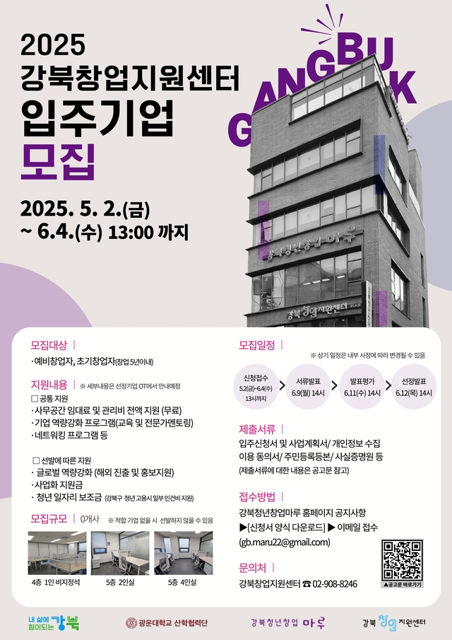 2025년 상반기 강북창업지원센터 입주기업 모집 포스터.강북구청 제공