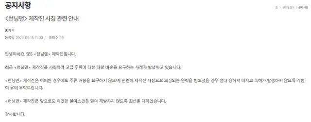 런닝맨 측에서 웹페이지에 공지한 사고 관련 내용.