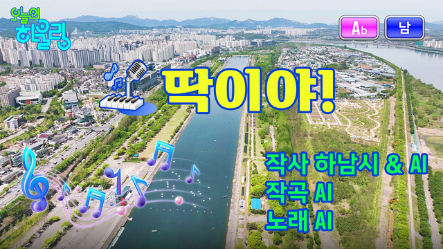 경기 하남시가 인공지능을 활용해 제작한 시정홍보 뮤직비디오 첫 장면. 하남시청 제공
