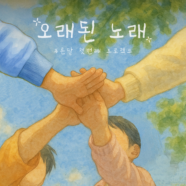 ‘오래된 노래’ 커버 이미지