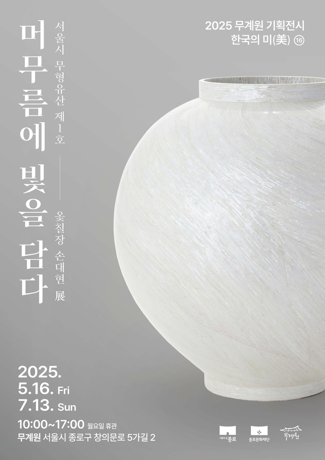 한국의 미(美) 머무름에 빛을 담다 포스터.종로구청 제공