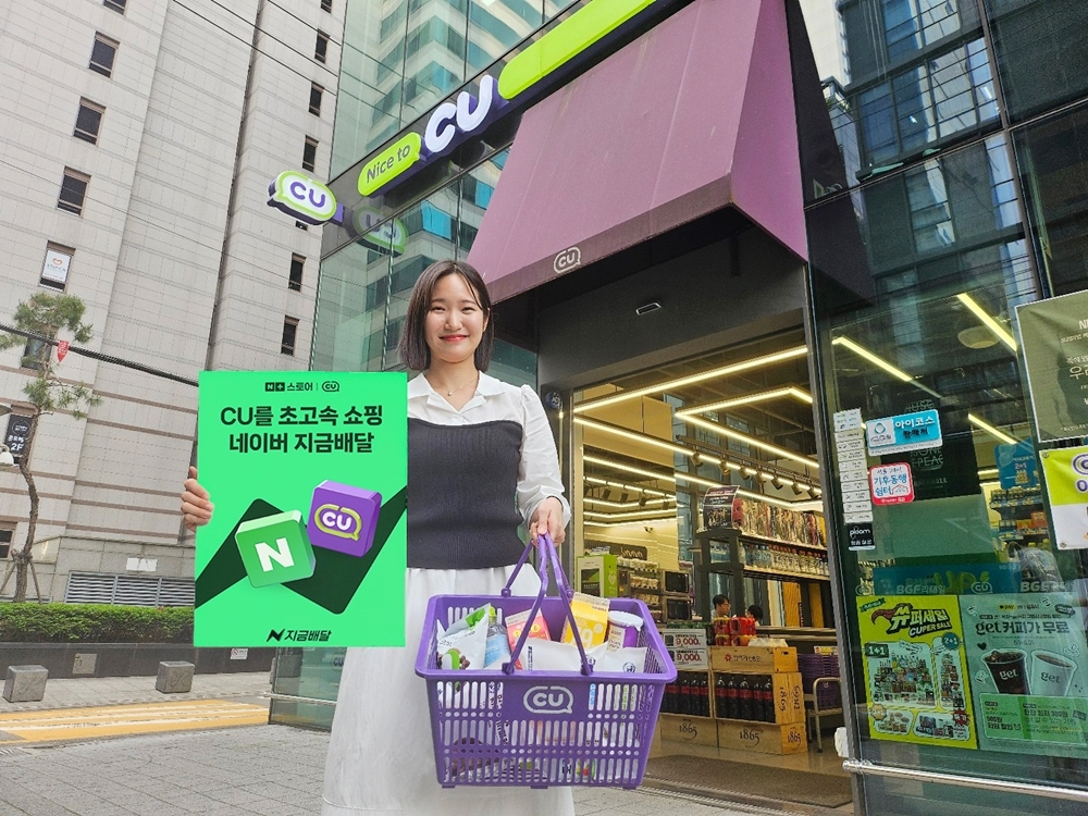 주문 1시간 만에 편의점 상품 배달…CU, 네이버 ‘지금 배달’ 입점