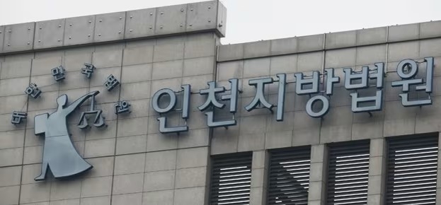 인천지방법원